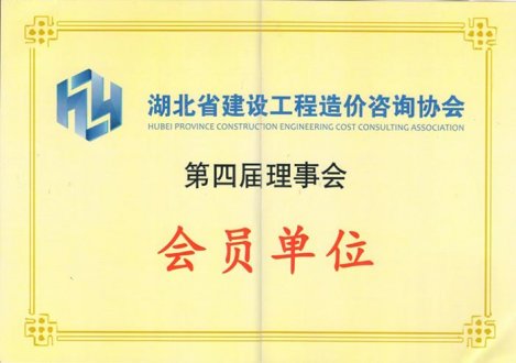 湖北省建筑改成协会第四届理事会会员单位