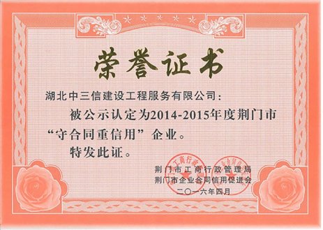 2014-2015年度荆门市“守合同重信用”企业